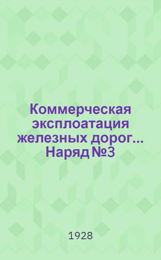 Коммерческая эксплоатация железных дорог ... Наряд № 3
