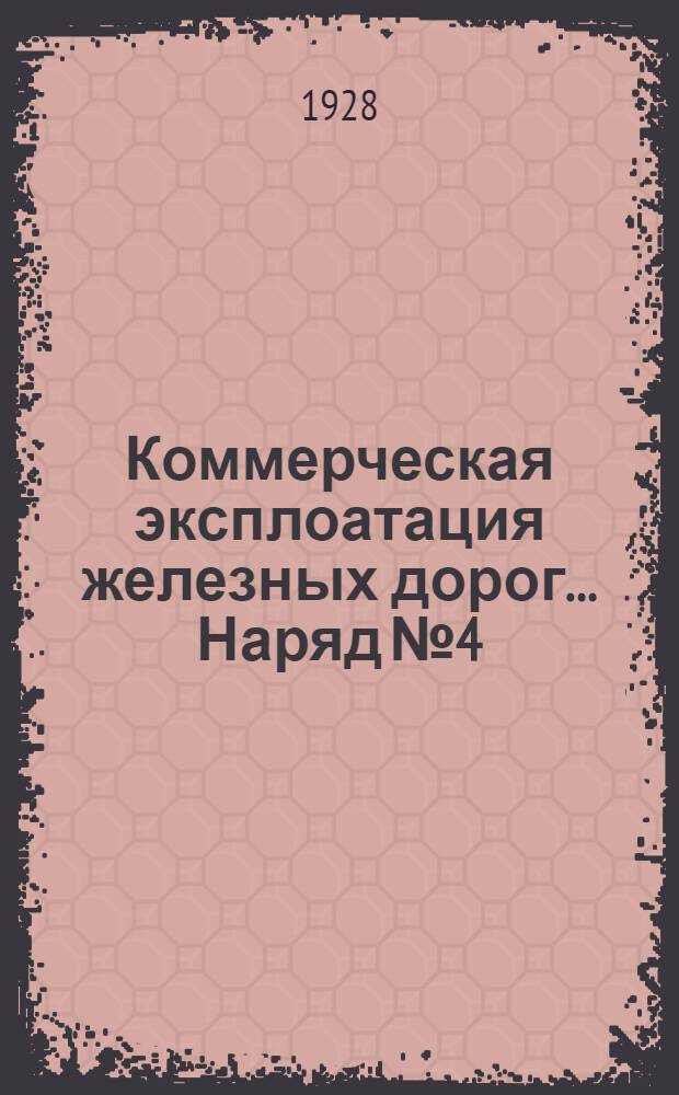 Коммерческая эксплоатация железных дорог ... Наряд № 4