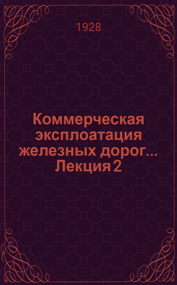 Коммерческая эксплоатация железных дорог ... Лекция 2