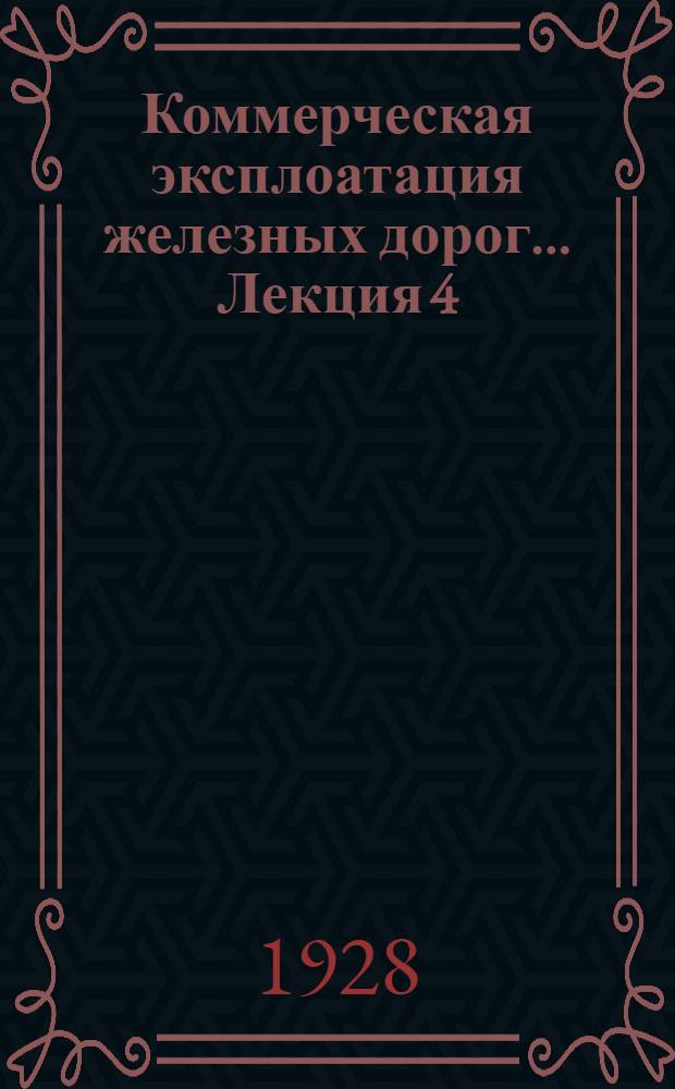 Коммерческая эксплоатация железных дорог ... Лекция 4