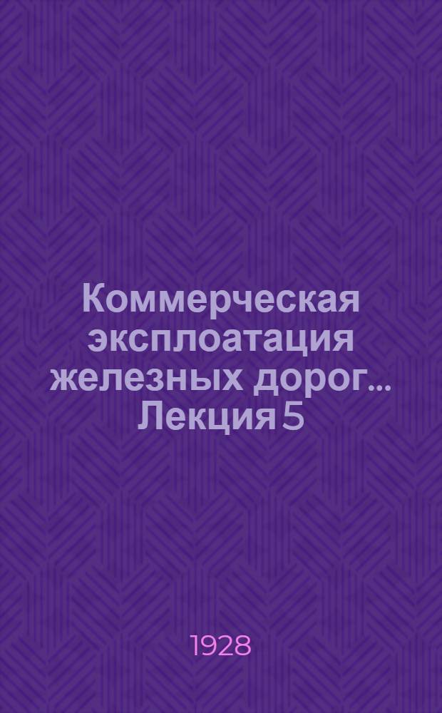 Коммерческая эксплоатация железных дорог ... Лекция 5