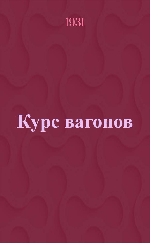 Курс вагонов