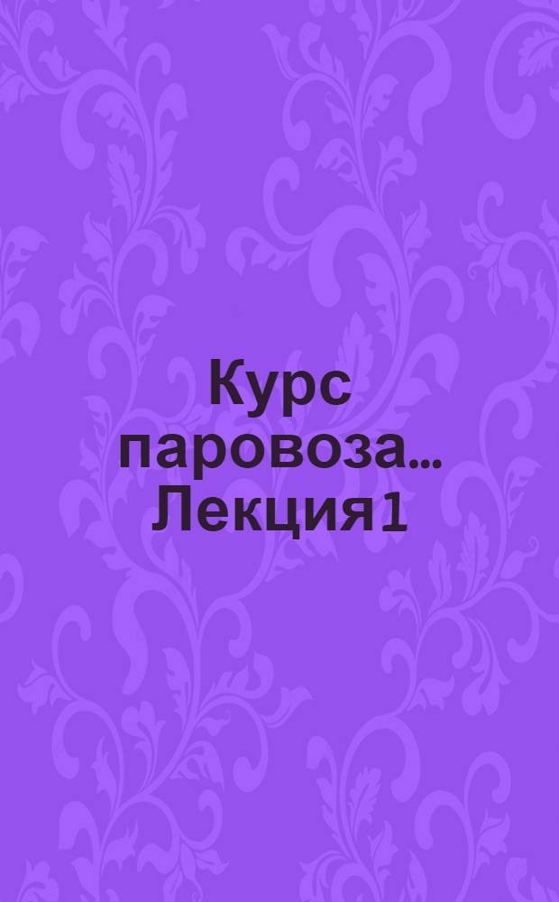 Курс паровоза ... Лекция 1