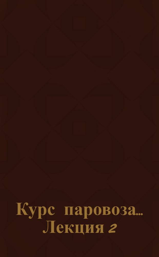 Курс паровоза ... Лекция 2