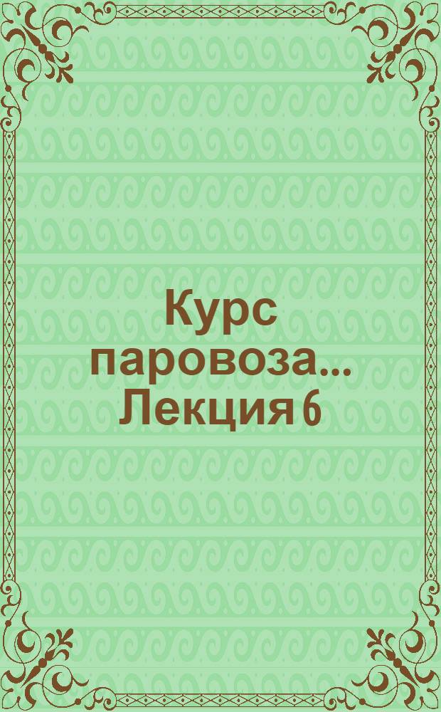 Курс паровоза ... Лекция 6