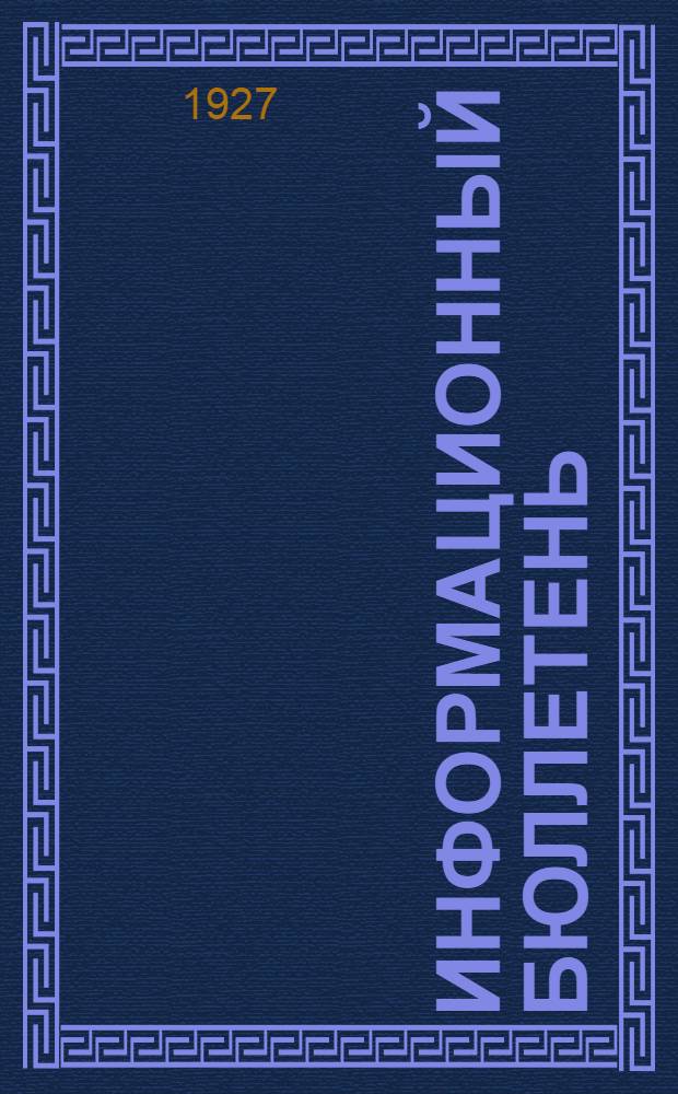 Информационный бюллетень