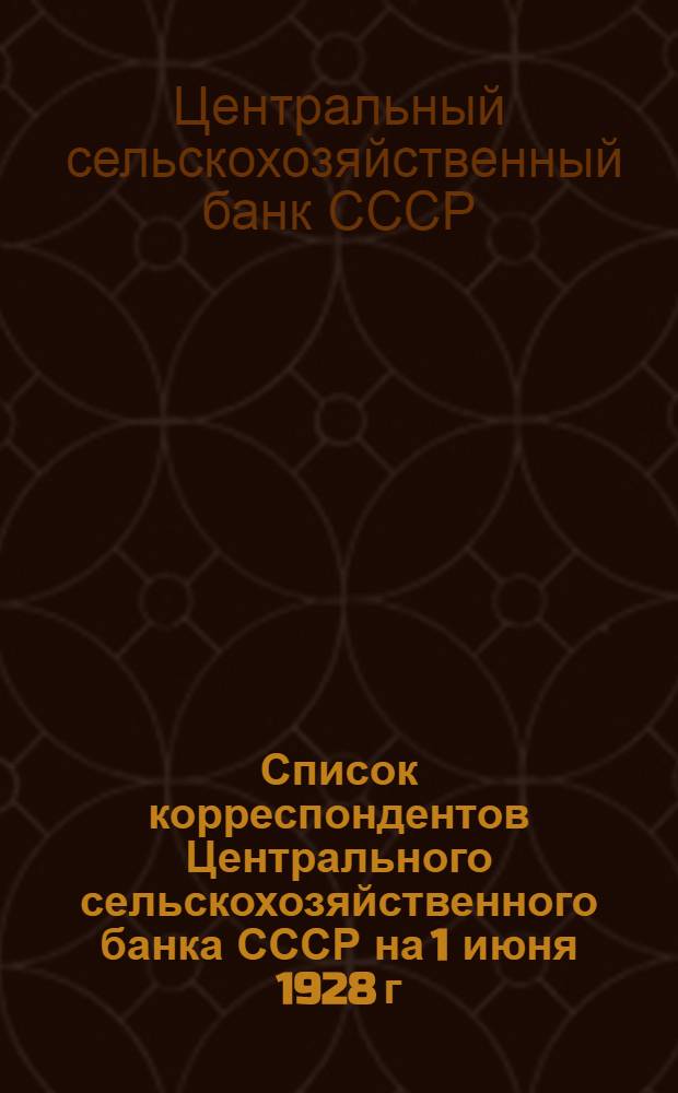 Список корреспондентов Центрального сельскохозяйственного банка СССР на 1 июня 1928 г.