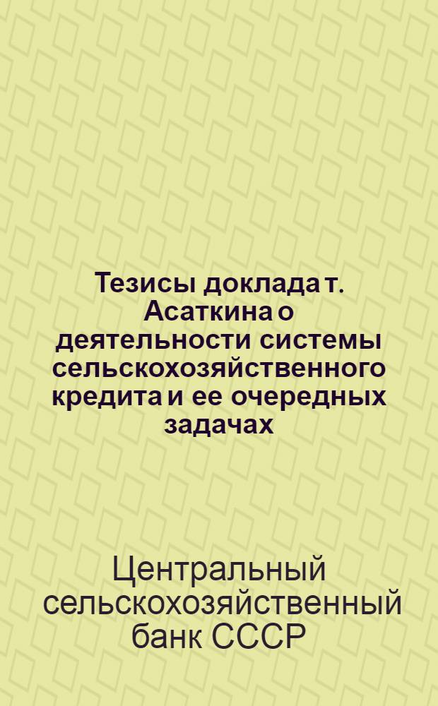 Тезисы доклада т. Асаткина о деятельности системы сельскохозяйственного кредита и ее очередных задачах