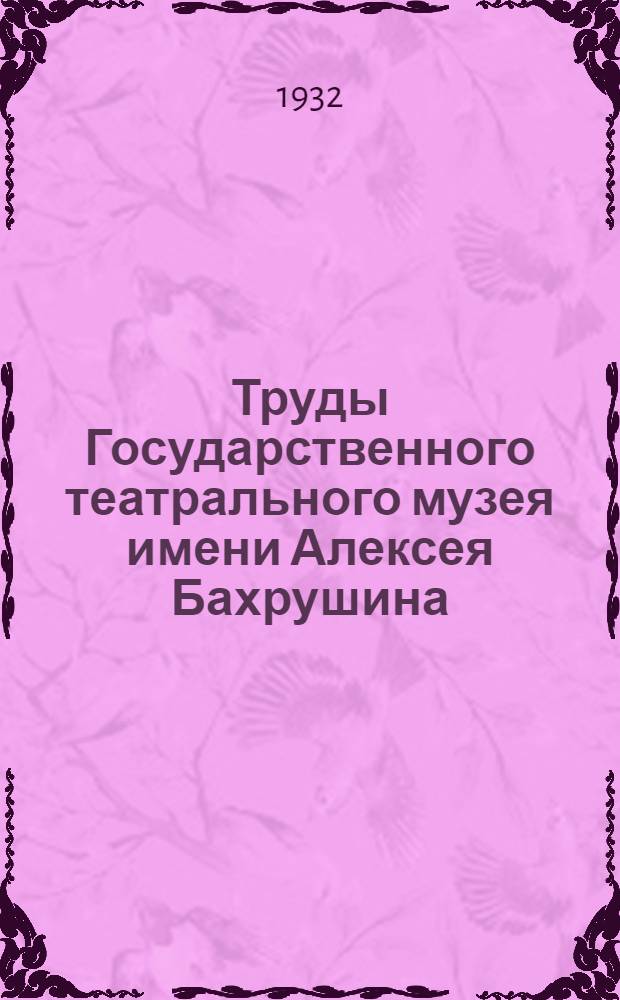 Труды Государственного театрального музея имени Алексея Бахрушина : Т. 1-. Т. 2 : Неизданные письма Л.Н. Толстого и др. из архива А.Н. Островского