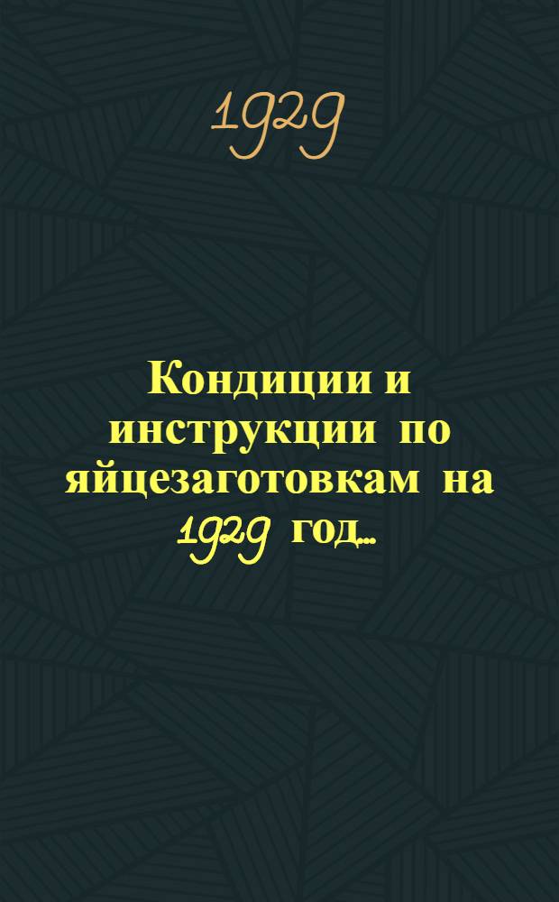 Кондиции и инструкции по яйцезаготовкам на 1929 год ...