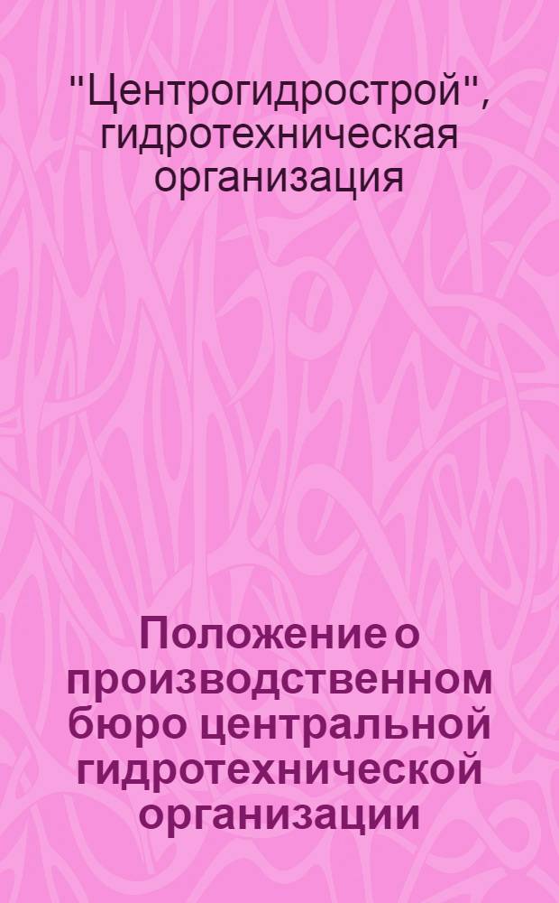 Положение о производственном бюро центральной гидротехнической организации ("Центрогидростроя") Наркомзема РСФСР