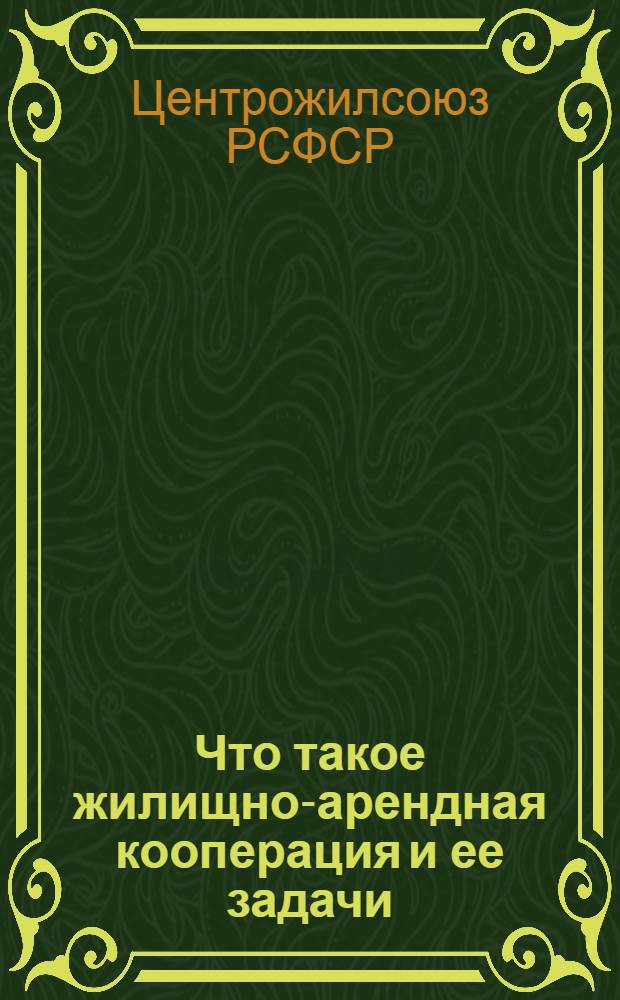 Что такое жилищно-арендная кооперация и ее задачи