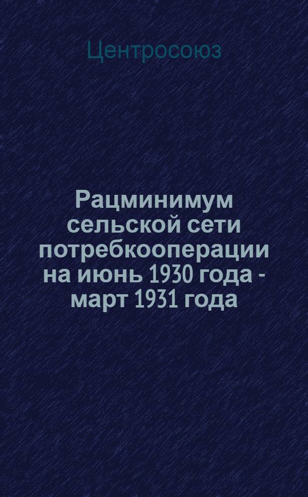 Рацминимум сельской сети потребкооперации на июнь 1930 года - март 1931 года