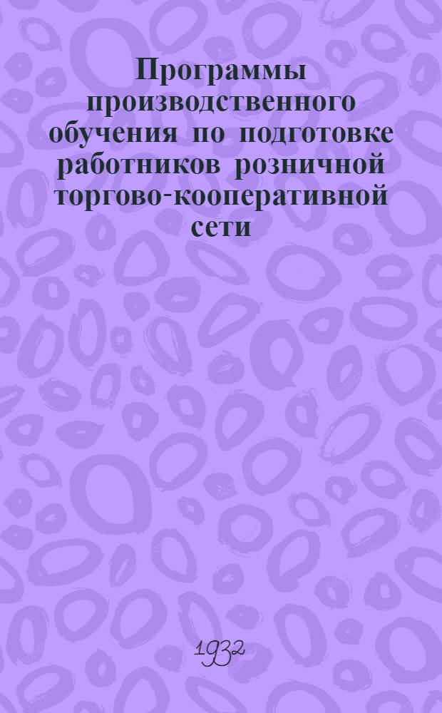 Программы производственного обучения по подготовке работников розничной торгово-кооперативной сети : (С метод. указаниями) Для массовых школ и курсов потребсистемы. Вып. 7 : Специальные части программ производственного обучения по товарным группам ширпотреба