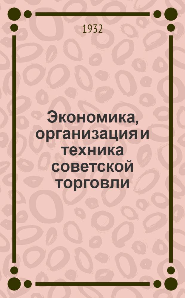 Экономика, организация и техника советской торговли : Методразработки и рабочий материал