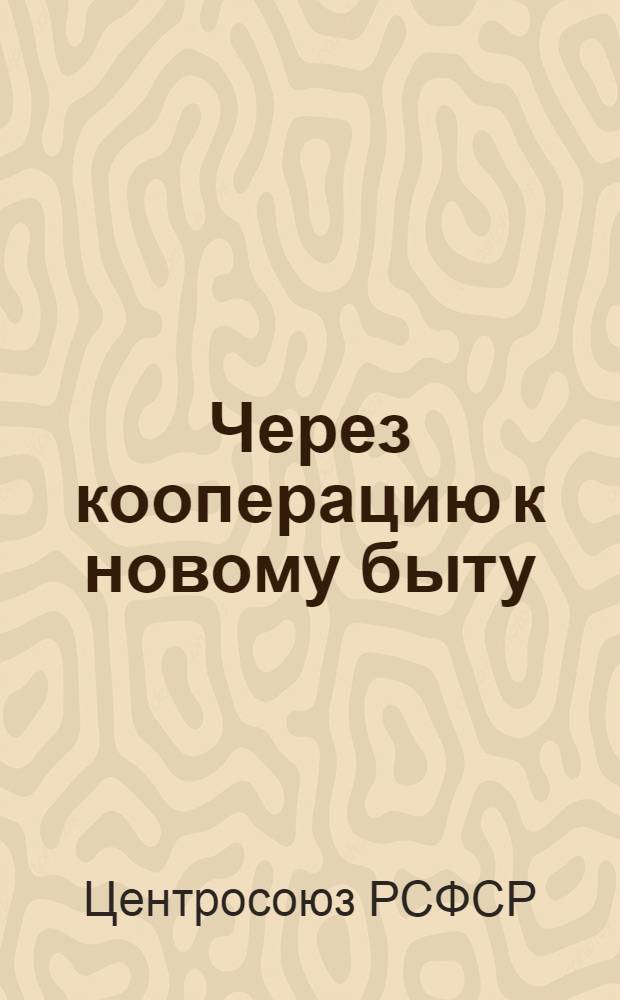 Через кооперацию к новому быту