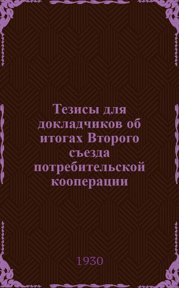 Тезисы для докладчиков об итогах Второго съезда потребительской кооперации