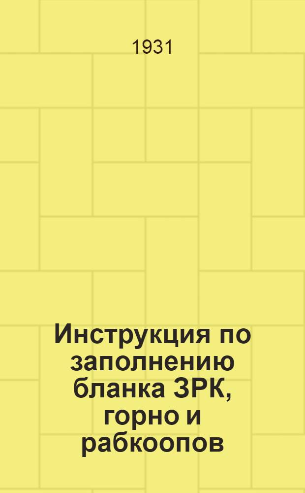 Инструкция по заполнению бланка ЗРК, горно и рабкоопов