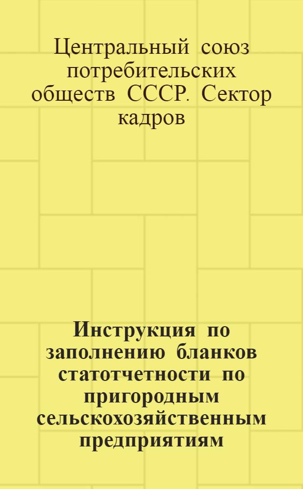 Инструкция по заполнению бланков статотчетности по пригородным сельскохозяйственным предприятиям, а также о порядке и сроках представления ее