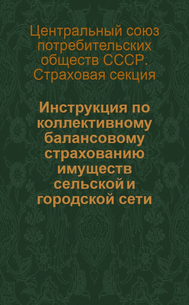 Инструкция по коллективному балансовому страхованию имуществ сельской и городской сети