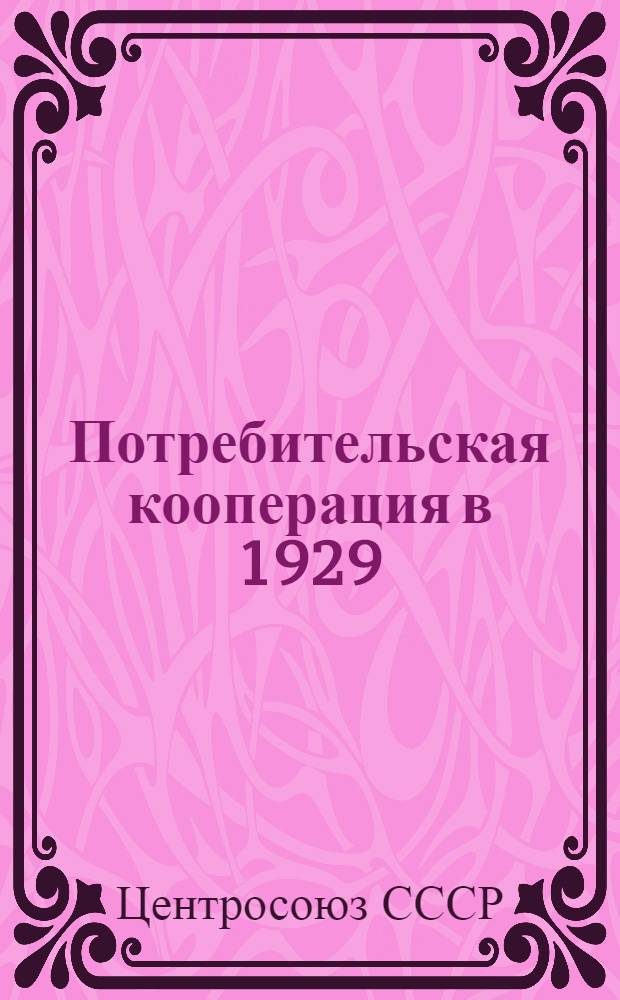 Потребительская кооперация в 1929/30 хоз. году : (По конъюнктурным данным)