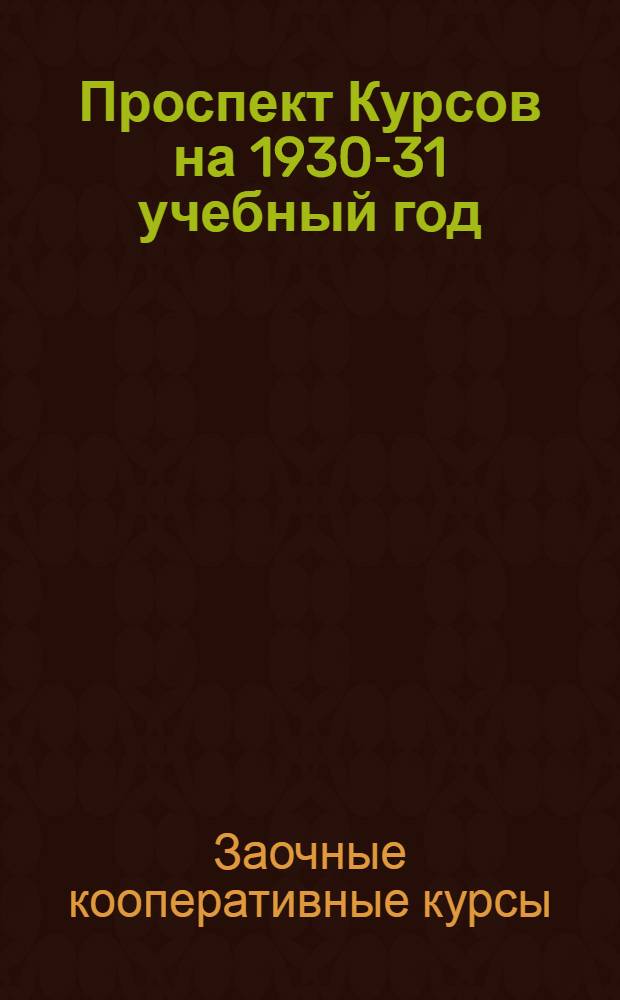 Проспект Курсов на 1930-31 учебный год