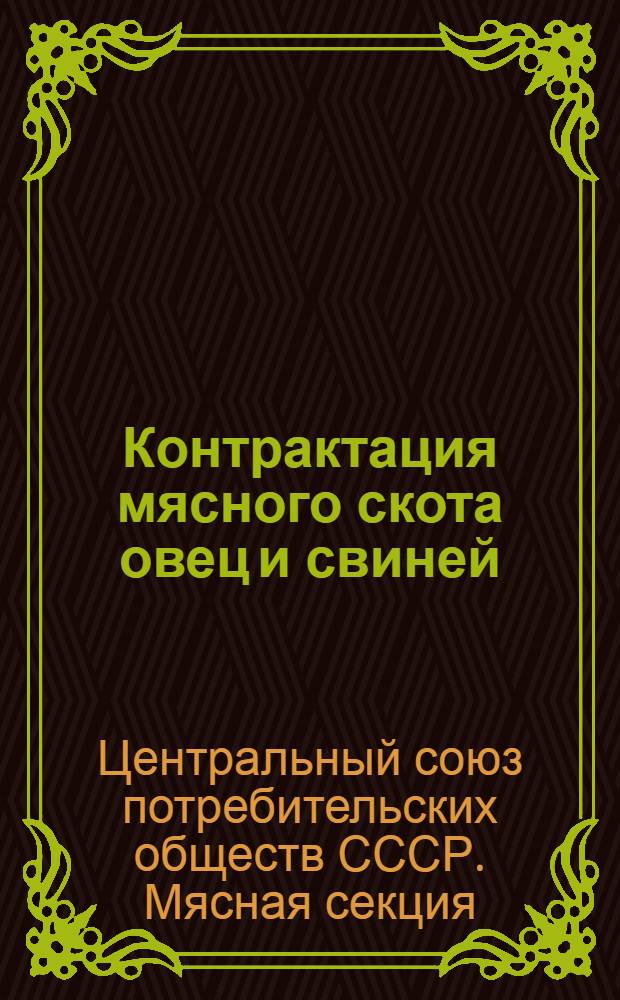 Контрактация мясного скота овец и свиней : (Практич. указания портеб. о-ву)
