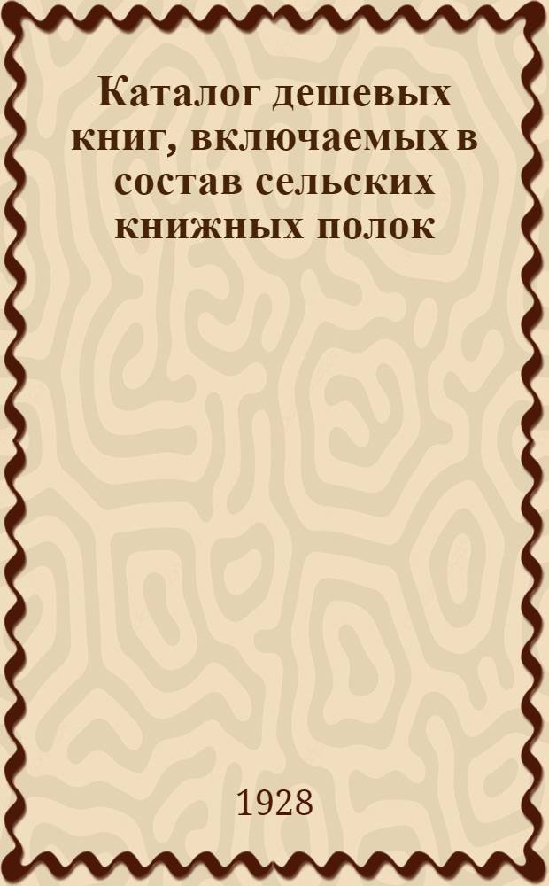 Каталог дешевых книг, включаемых в состав сельских книжных полок : Вып. 1-. Вып. 1