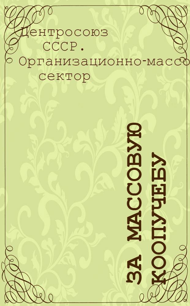 За массовую коопучебу : Вып. I-