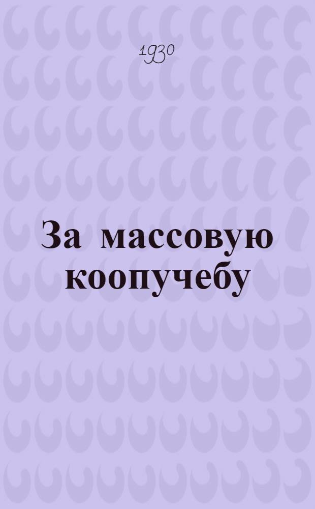 За массовую коопучебу : Вып. I-. Вып. 1 : Кооперативный план Ленина