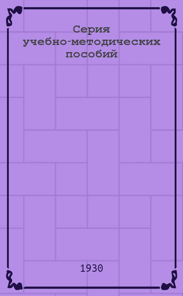 Серия учебно-методических пособий : Вып. 1-. Вып. 5 : Программы практического обучения в продуктовых магазинах и магазинах товаров широкого потребления потребительской кооперации