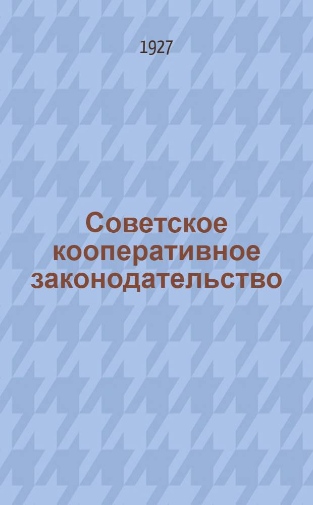 Советское кооперативное законодательство : Вып. 1-
