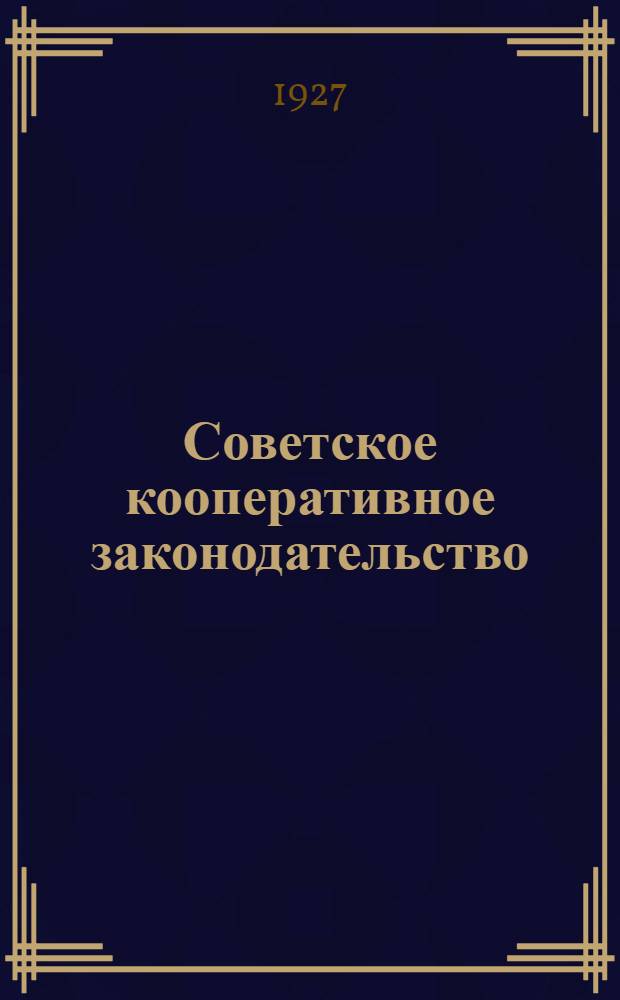 Советское кооперативное законодательство : Вып. 1-. Вып. 1