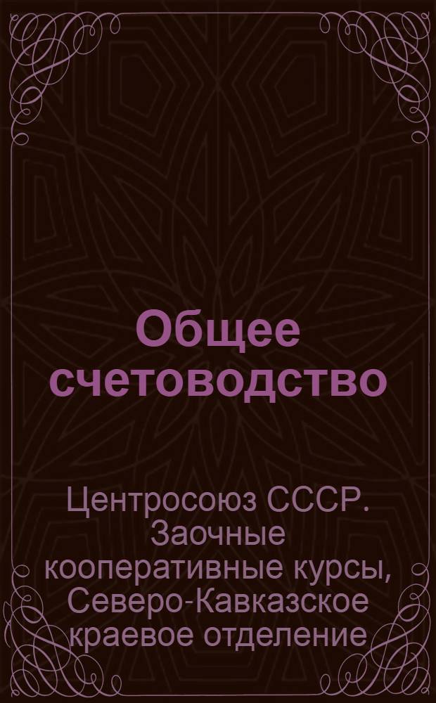 Общее счетоводство : (Учебник проф. Н.Г. Филимонова) Общее счетоводство, сокращенное изд. 27 года. Экзаменационная тема № 1-