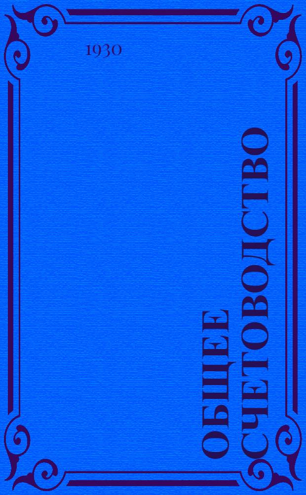 Общее счетоводство : (Учебник проф. Н.Г. Филимонова) Общее счетоводство, сокращенное изд. 27 года. Экзаменационная тема № 1-. № 10