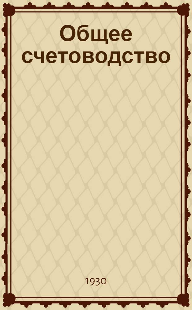 Общее счетоводство : Сокращенный курс Учебник проф. Н. Г. Филимонова. Общее счетоводство. Сокращенное издание - 27 г. Тема № 5-. Тема № 5