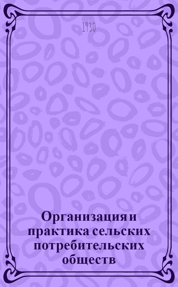 Организация и практика сельских потребительских обществ : (Учебник В.М. Конко, изд. 1928 г.). Тема № 1 -. Тема № 2