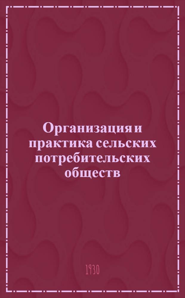 Организация и практика сельских потребительских обществ : (Учебник В.М. Конко, изд. 1928 г.). Тема № 1 -. Тема № 3