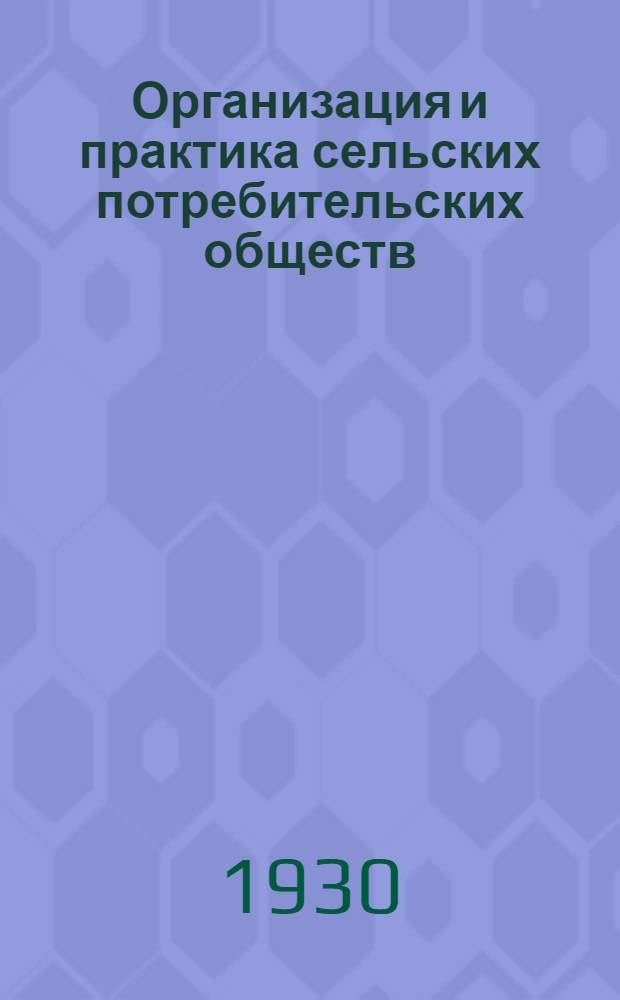 Организация и практика сельских потребительских обществ : (Учебник В.М. Конко, изд. 1928 г.). Тема № 1 -. Тема № 10