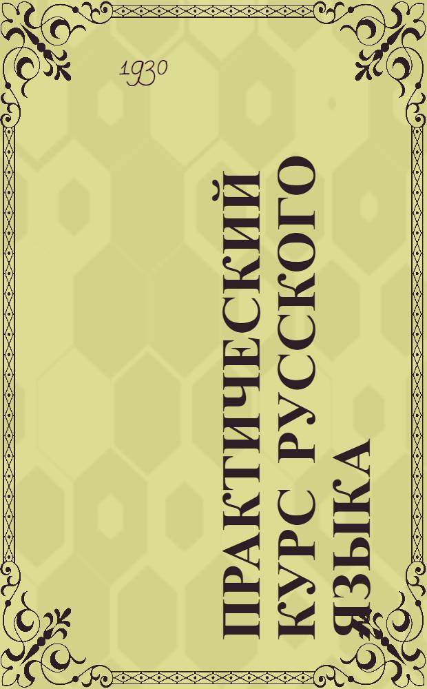 Практический курс русского языка : (Развитие речи с элементами грамматики и орфографии) (уч. Дудель и Е.М. Чемодановой). Тема № 1 -