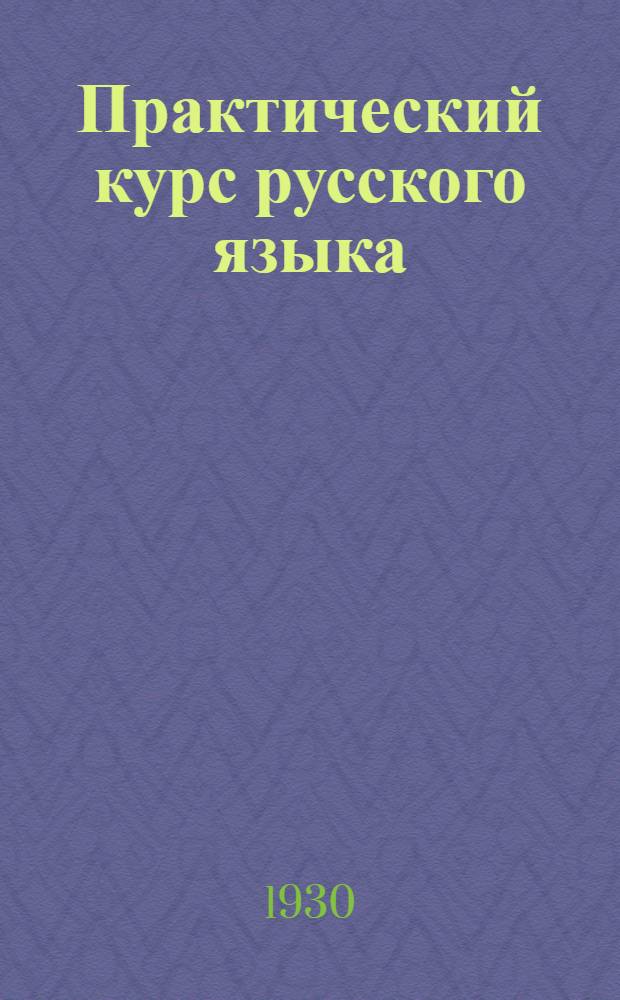 Практический курс русского языка : (Развитие речи с элементами грамматики и орфографии) (уч. Дудель и Е.М. Чемодановой). Тема № 1 -. Тема № 3
