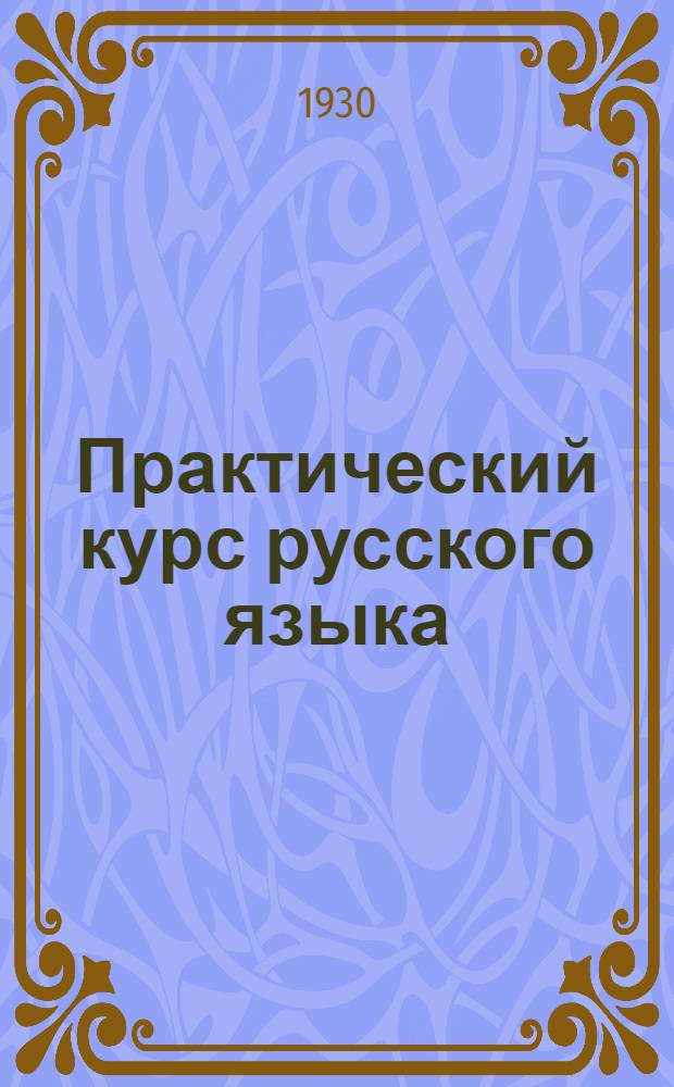Практический курс русского языка : (Развитие речи с элементами грамматики и орфографии) (уч. Дудель и Е.М. Чемодановой). Тема № 1 -. Тема № 8