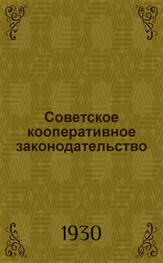 Советское кооперативное законодательство : (Учебник Г.И. Лурье). Тема № 1 -. Тема № 2