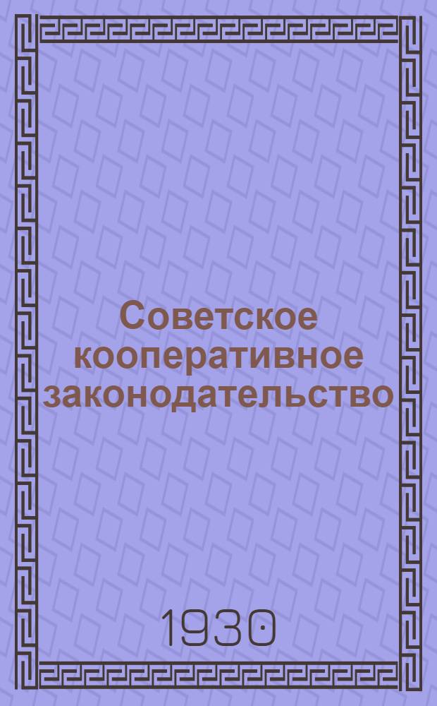 Советское кооперативное законодательство : Экзаменационная тема № 1-