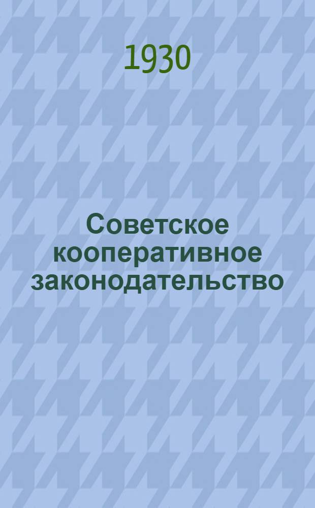 Советское кооперативное законодательство : Экзаменационная тема № 1-. № 2