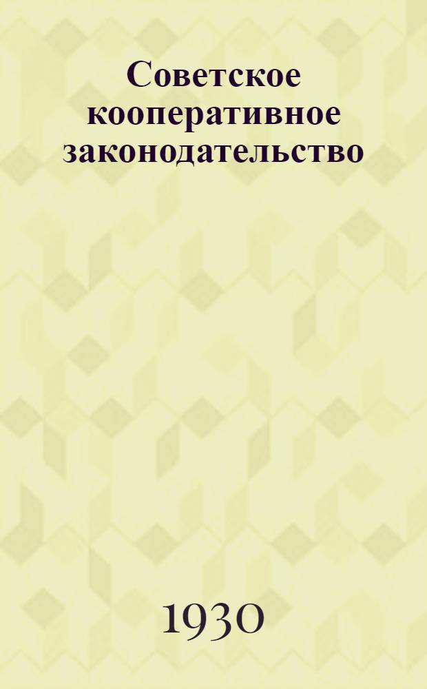 Советское кооперативное законодательство : Экзаменационная тема № 1-. № 5