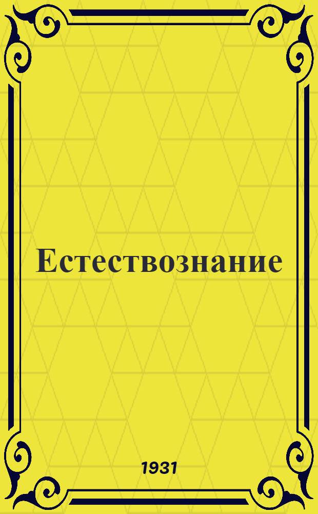 Естествознание : Метод. разработка