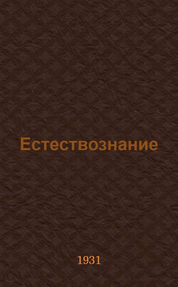 Естествознание : Метод. разработка. № 2