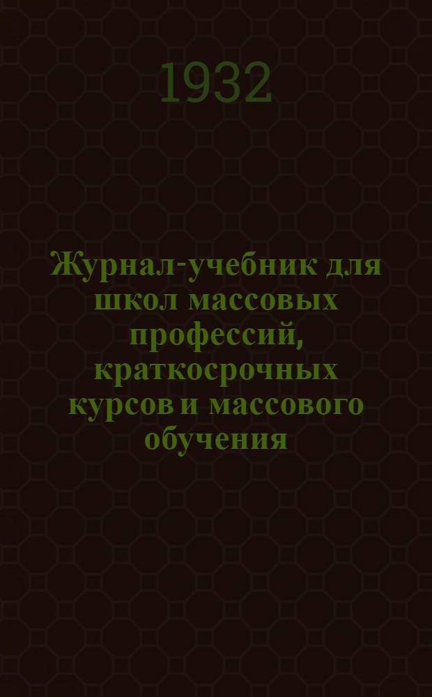 Журнал-учебник для школ массовых профессий, краткосрочных курсов и массового обучения : Вып. 5-. Вып. 5 : Союзы в потребкооперации