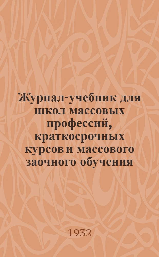 Журнал-учебник для школ массовых профессий, краткосрочных курсов и массового заочного обучения : Вып. 1-. Вып. 1 : Статистика потребительской кооперации